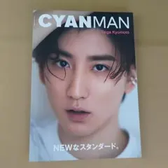 雑誌 CYAN MAN ISSUE01 SUMMER 2022年7月号 京本大我