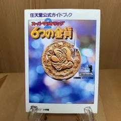 2026年最新】スーパーマリオランド2 6つの金貨 攻略本の人気アイテム 