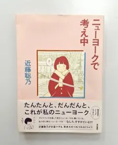 ニューヨークで考え中　近藤聡乃　単行本　コミックエッセイ