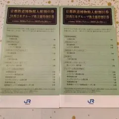 京都鉄道博物館入館割引券 JR西日本グループ株主優待割引券 冊子✕２冊のサムネイル