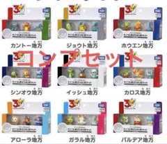 ポケモン30周年記念 モンコレ旅立ちの3匹セット 9種類 コンプリートセット