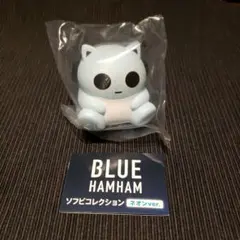 BLUE HAMHAM ソフビコレクション ネオンver. まがお