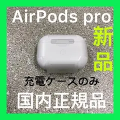 新品エアーポッズ充電器　AirPodsPro充電ケース　Apple国内正規品