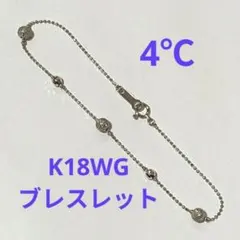 K18WG【4℃ ブレスレット】18金ホワイトゴールド/K18 刻印/地金
