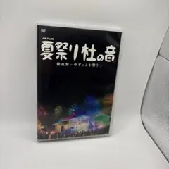 ゆず LIVE FILMS夏祭り杜の音 後夜祭〜ゆずっこを想う~ FC限定 - メルカリ