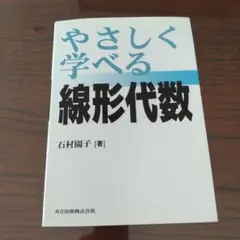 【単行本・ソフトカバー】やさしく学べる線形代数