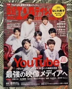 【11月末まで出品】日経エンタテインメント YouTube特集号 なにわ男子