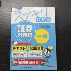 2025―2026年版 スッキリわかる 証券外務員一種
