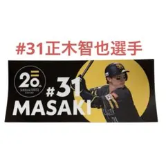 正木智也 記念グッズ