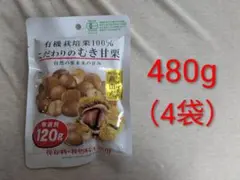 【480g】有機甘栗　120g × 4袋のサムネイル