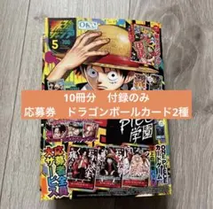 最強ジャンプ 5月号応募券のみ10冊分 ワンピース 頂上の強者パック