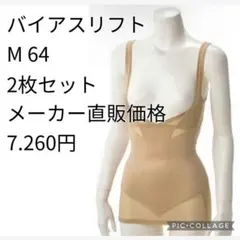 いさぶろう様　専用　2枚セット　M 64 バイアスリフトのサムネイル