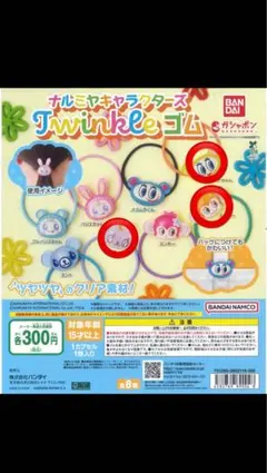 ナルミヤキャラクターズ Twinkleゴム
