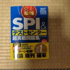 2027最新版 史上最強SPI&テストセンター超実戦問題集