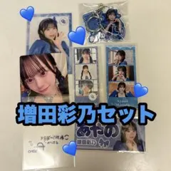 CUTIESTREET 増田彩乃セット　きゅーすと