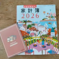 すてきな奥さん付録　家計簿とリラックマ スケジュール手帳2026