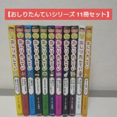 おしりたんていシリーズ 11冊セット