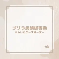 ゴリラ民族様専用