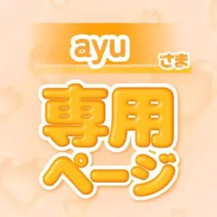 キンブレシート♡ ayu様 専用ページ
