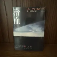 冷血