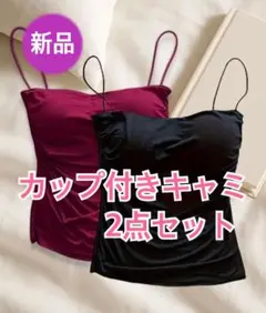 キャミソール　カップ付きブラトップ　パッド付き2点セット