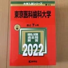 2026年最新】東京医科歯科大学 赤本の人気アイテム - メルカリ