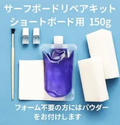 サーフボードリペアキット　ガラスクロス4オンス　レジン150gのサムネイル