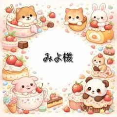 みよ様 リクエスト 10点 まとめ商品