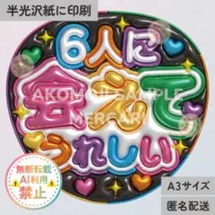 【KF｜6人に会えてうれしい　黒　メタリックA3】ぷっくりうちわ文字　ファンサ