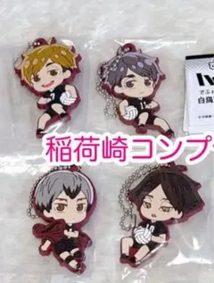 ハイキュー!! でふぉラバ！ 稲荷崎 キーホルダー 4種コンプリートセット