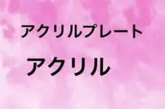 アクリル、アクリルプレート、キーホルダー素材、シャカシャカキーホルダー