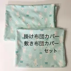 お昼寝布団カバー　掛け布団カバー 敷布団カバー シーツ ベビー キッズ 入園準備