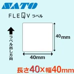 SATO FLEQV ラベル 40mm x 40mm　10巻き　ラベルシール