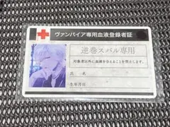 逆巻スバル　ヴァンパイア専用血液登録者証　カード　ディアラバ