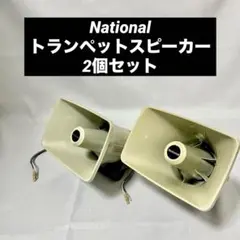 National WT-202A トランペットスピーカー - メルカリ