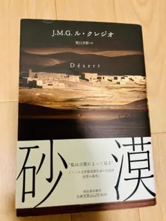J.M.G. ル・クレジオ 砂漠