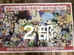 HUNTER×HUNTER 2026年7月3日付　朝日新聞 2部のサムネイル