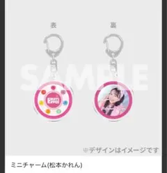 ラッフル　くじ　松本かれん　アクリルミニチャーム