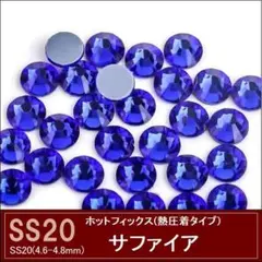 ホットフィックス ラインストーン サファイア（青） SS20×150粒