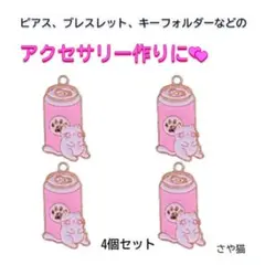 akn91 猫缶 チャーム 4個セット 猫　ネコ ねこ パーツ　ハンドメイド