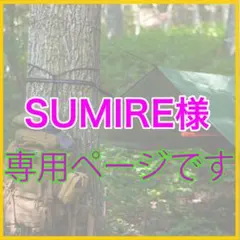 SUMIRE様専用ページです