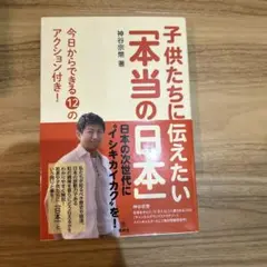 子供たちに伝えたい「本当の日本」 今日からできる12のアクション付き!