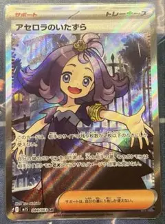 【ポケモンカード】アセロラのいたずら SR × 1枚