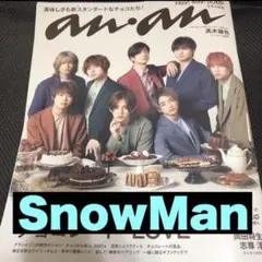 SnowMan anan No.2233 次回予告 切り抜き