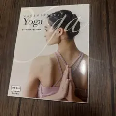 こころとカラダが変わるYoga