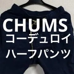 美品　CHUMS チャムス コーデュロイ クライミングショーツ M カーゴパンツのサムネイル