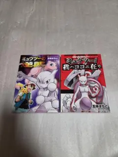 ミュウツーの逆襲 ミュウツー！我ハココニ在リ 初版 ポケモンスタンプ付き 未使用