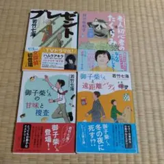 【値下げ不可】文庫本4冊セット　阿川佐和子　若竹七海
