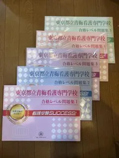 2025年最新】東京都立看護専門学校の人気アイテム - メルカリ