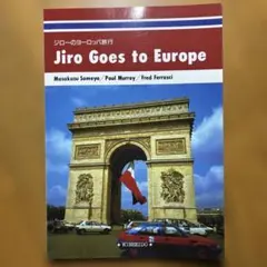 ジローのヨーロッパ旅行